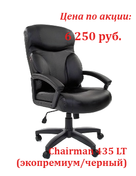 Супер цены кресло CH 435 LT в сентябре